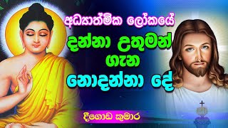 මේ සැගවුණු ආදර්ශ ගැන ඔබ දැන සිටියාද..? | Deegoda Kumara