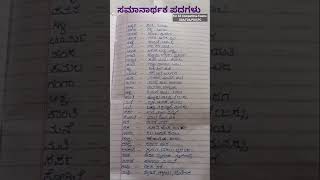 ಸಮಾನಾರ್ಥಕ ಪದಗಳು 3/For All Competitive Exams SDA,FDA,PDO,PC/samaanarthaka Padagalu in Kannada