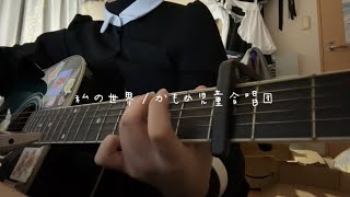 私の世界/かもめ児童合唱団　【弾き語りcover】