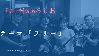 【Furi-Moonらじお】#ゲスト「サブカルってなんなの　ルル なんな」#テーマ「フリー」#宜野湾 #fmぎのわん #沖縄 #ラジオ @2023/05/31