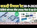 Today Saudi Riyal Currency Exchange Rate 30 September 2020 | Gulf Life Hindi