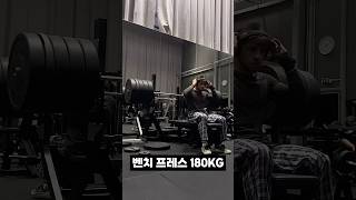 벤치프레스 180KG 실패 영상ㄷㄷ