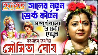 মৌমিতা ঘোষ এর কীর্তন লাইভ দেখুন ॥ Moumita Ghosh Kirtan Live Today 2025 ॥ Live Kirtan 2025