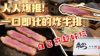 【東京美食】天天都排隊?人人爆推的炸牛排!!自己煎DIY超好玩~│秋葉原美食、牛排│