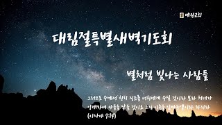 1213 대림절특별새벽기도회