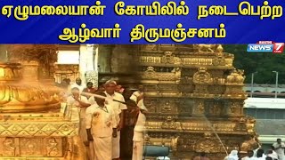 கோயிலை கழுவி சுத்தம் செய்து நறுமண கலவை பூசும் நிகழ்ச்சி