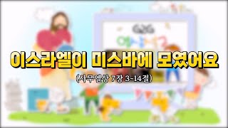 이스라엘이 미스바에 모였어요(2022년 9월 G2G 영상설교)