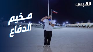 عبدالله في افتتاح مخيم الدفاع الربيعي