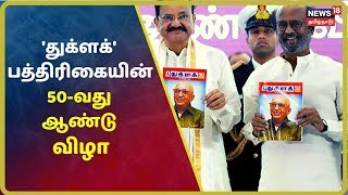 Thuglak 50-வது ஆண்டு விழா, முதல் பிரதியை நடிகர் Rajinikanth பெற்றுக்கொண்டார்