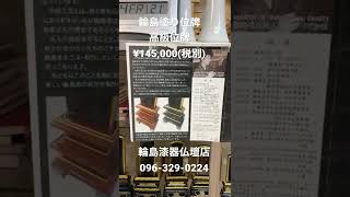 位牌　熊本　輪島塗り位牌　国産位牌　伝統工芸士作　¥145,000＋税　#shorts