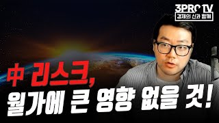 中 리스크, 월가에 큰 영향 없을 것! f. 유튜버 유사남 [글로벌 개장시황]