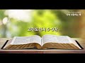 youtube 성경통독 ‘나의 사랑하는 책’ 고린도전서 6 9장 화정동 성광교회 담임목사 유관재