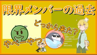 「ぐちつぼはやべーやつ」出会った頃の限界について話すそめさん【限界切り抜き】