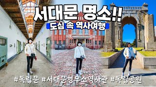 서울에서 꼭 가봐야 할 역사 명소✨💚/ 도심 속 역사 여행/  '서대문형무소 역사관' 🏛️