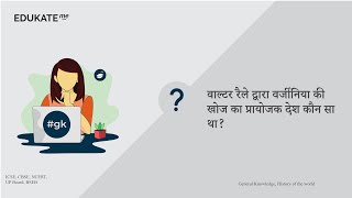 वाल्टर रैले द्वारा वर्जीनिया की खोज का प्रायोजक देश कौन सा था? #UPSC  www.edukate.me  16108