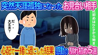 【2ch馴れ初め】突然天涯孤独になったお見合い相手を放っておけず一緒に過ごした結果..感動の馴れ初め5選【ゆっくり】