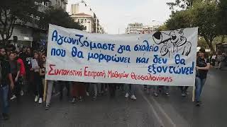 Μαθητική πορεία 29/10 Συντονιστική Επιτροπή Μαθητών THESSTODAY.GR