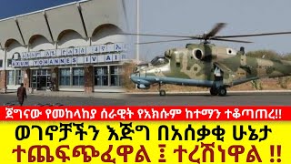 ሰበር መረጃ! ጀግናው የመከላከያ ሰራዊት የአክሱም ከተማን ተቆጣጠረ!!