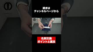 【名刺交換】これだけで完璧！簡単に覚えられて即実践に役立つ、名刺交換完全版！【ビジネスマナー】