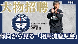 【「相馬流」鹿児島の誕生！】相馬直樹新監督兼GMの過去の傾向から読み解く、2025年の鹿児島ユナイテッドFC（相馬直樹/鹿児島ユナイテッドFC）