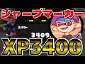 XP3400最強シャープマーカー視点を解説します！ガチホコで勝つためのポイントとは？？【小学生シューマ】【スプラトゥーン3】