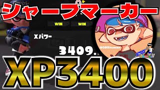 XP3400最強シャープマーカー視点を解説します！ガチホコで勝つためのポイントとは？？【小学生シューマ】【スプラトゥーン3】