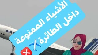 الاشياء المسموح بها/والأشياء الممنوعة داخل الطائرة✈