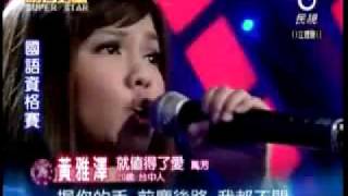 2009-08-01 明日之星-黃雅澤-就值得了愛