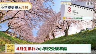 【小学校受験】4月生まれの小学校受験準備