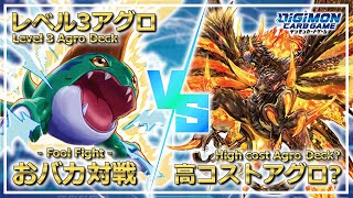 【デジカ】おバカ対戦!! レベル3アグロデッキvs高コスト最強デッキ!!【Digimon Card Game】【Eng Sub】