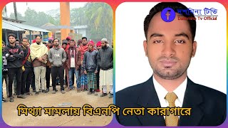 পটুয়াখালীর দশমিনায় মিথ্যা মামলায় বিএনপি নেতা কারাগারে