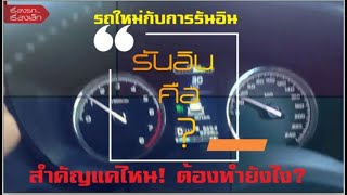 ออกรถใหม่ ป้ายแดง สำคัญแค่ไหน! กับการรันอิน -รันอินคืออะไร  ต้องทำยังไง?