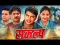 SANKALP (2002) Full Length Marathi Movie HD | Ankush Chaudhari, Vikram Gokhale, Vijay Chavan, Neeta