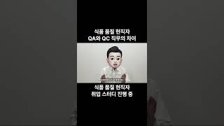 식품회사 QA와 QC의 차이 #취업 #면접 #대학생 #식품 #품질