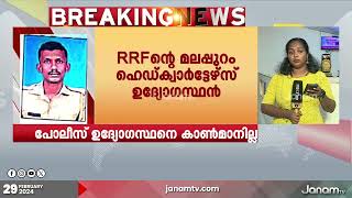 തിരുവനന്തപുരത്തെ പോലീസ് ഉദ്യോഗസ്ഥനെ കാൺമാനില്ല