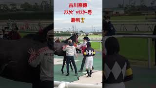 古川奈穂　勝利🏆　声援に笑顔で応える（20221204中京競馬7R)