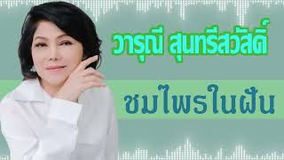 ชมไพรในฝัน - วารุณี สุนทรีสวัสดิ์ [Audio]