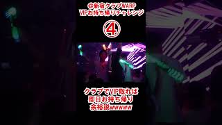 ④クラブでVIP取れば即日お持ち帰り余裕説wwwww #shorts #えびすじゃっぷ #えびじゃ #えびじゃ切り抜き #tinder #えびじゃ#ショートえびじゃ