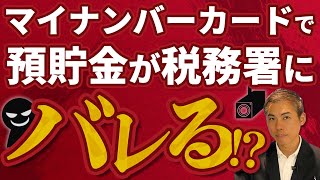 マイナンバーカードの交付を受けて預貯金の口座情報が税務署にバレる？