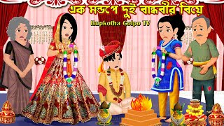 এক মন্ডপে দুই বান্ধবীর বিয়ে Ek Mondope Dui Bandhobir Biye | Bangla Cartoon | Rupkotha Cartoon TV