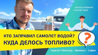 КТО ЗАПРАВИЛ САМОЛЕТ ВОДОЙ?! КУДА ДЕЛОСЬ ТОПЛИВО?! Полет «не без приключений»  самолет Piper NAVAJO.