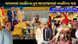 maya Bhai Ahir Son Marriage | પૂજ્ય મોરારીબાપુ નવદંપતીમાં પગલા પાડતા જયરાજ આહીર ને આશીર્વાદ આપ્યા