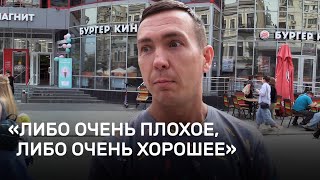 «Либо очень плохое, либо очень хорошее». Россияне — о будущем страны