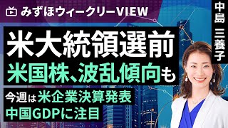 みずほ証券コラボ┃10月15日【米大統領選前　米国株、波乱傾向も～今週は米企業決算発表、中国GDPに注目～】みずほウィークリーVIEW 中島三養子【楽天証券 トウシル】