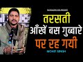 Tarsati Aankhen Bas Gubbare Par Reh Gayi || Mohit Singh Poetry || The Realistic Dice Poetry