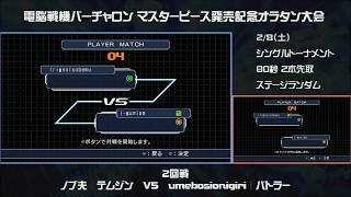 [オラタン]マスピ大会2回戦第3試合_ノブ夫│テムジンvsumebosionigiri│バトラー