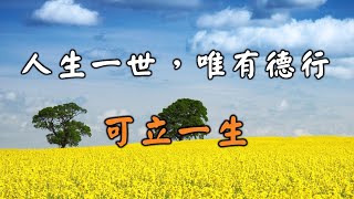 2022 人生一世，唯有德行，可立一生！看懂一生有福！Only virtue can build a lifetime【愛學習 】