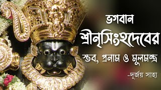 নৃসিংহদেবের প্রনাম, স্তব ও মূলমন্ত্র।। Nrisimha Mantra ।। দূর্জয় সাহা। #Nrisimha_Mantra #Nrisimhadev