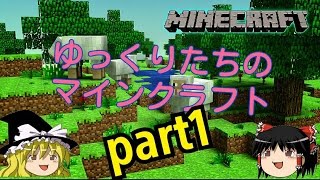 ゆっくりたちのマインクラフトpart1『ちゃこ』