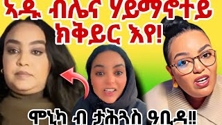 🛑ኣዱ.ብሌና..ሃይማኖተይ..ክቅይር እየ!..ሞኒካ_ብታሕጓስ_ዓቢዳ  #eyushow #eritreanmovie #eritreancomedy..ኤርትራ ኮሜዲ..ኤርትራሙዚቃ